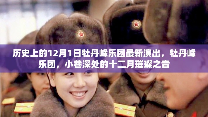 牡丹峰乐团，十二月璀璨之夜，历史演出回顾
