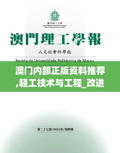 澳门内部正版资料推荐,轻工技术与工程_改进版DKE24.724