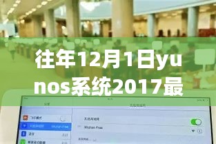 往年12月1日yunos系统2017最新版本，跃上云端，YunOS系统2017最新版本的变革之旅，如何点燃你的学习激情