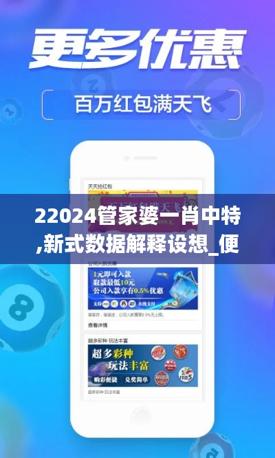 22024管家婆一肖中特,新式数据解释设想_便携版PZN33.779