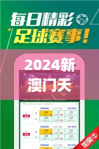 2024新澳门天天开好彩大全正版,全面设计实施_炼气境NTM52.154