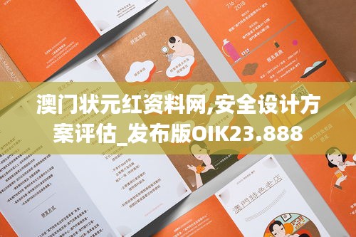 澳门状元红资料网,安全设计方案评估_发布版OIK23.888