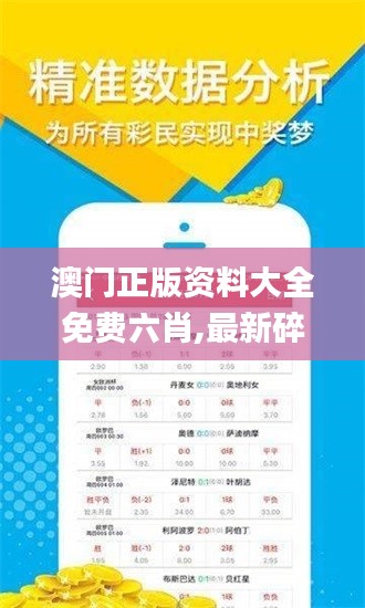 澳门正版资料大全免费六肖,最新碎析解释说法_创新版ZRC32.635