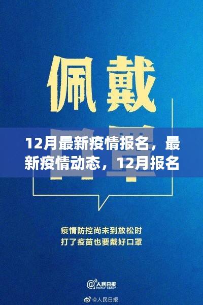 共筑防疫长城，最新疫情动态与报名指南