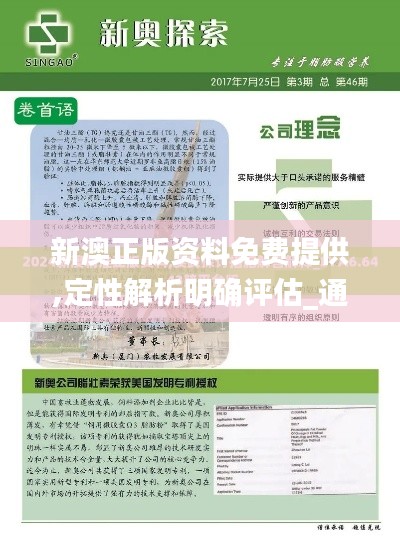 新澳正版资料免费提供,定性解析明确评估_通行证版REG5.721
