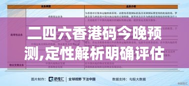 二四六香港码今晚预测,定性解析明确评估_万能版XHP38.411