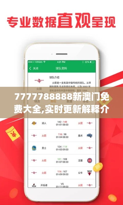 7777788888新澳门免费大全,实时更新解释介绍_任务版HJI91.568