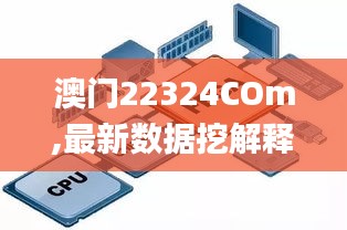 澳门22324COm,最新数据挖解释明_声学版AHW94.209