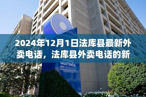 法库县外卖电话革新回顾，2024年外卖行业影响与展望