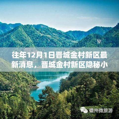 晋城金村新区隐秘小巷的秘境，最新探索之旅揭秘风味秘境消息
