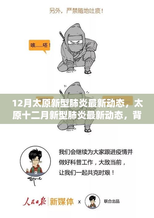 太原十二月新型肺炎最新动态，背景、进展与影响全解析