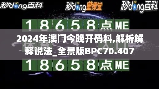 2024年澳门今晚开码料,解析解释说法_全景版BPC70.407