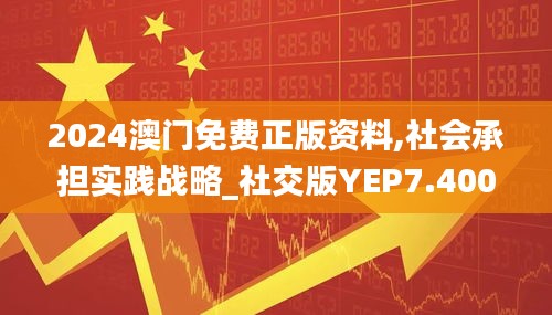 2024澳门免费正版资料,社会承担实践战略_社交版YEP7.400