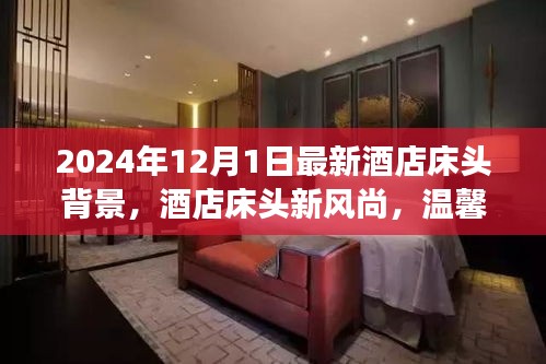 酒店床头新风尚，温馨时光背后的故事，探索最新酒店床头背景设计
