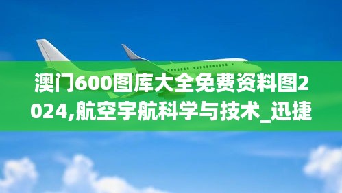 澳门600图库大全免费资料图2024,航空宇航科学与技术_迅捷版UJT6.168