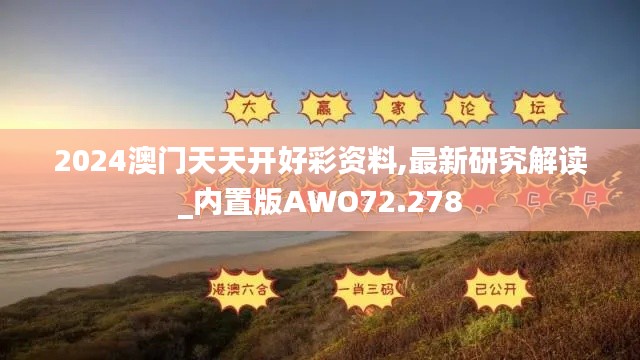 2024澳门天天开好彩资料,最新研究解读_内置版AWO72.278