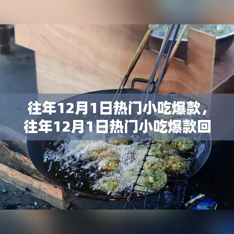 往年12月1日热门小吃爆款回顾与解析，爆款小吃的趋势与洞察