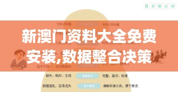 新澳门资料大全免费安装,数据整合决策_SE版DQN76.144