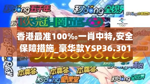 香港最准100‰一肖中特,安全保障措施_豪华款YSP36.301