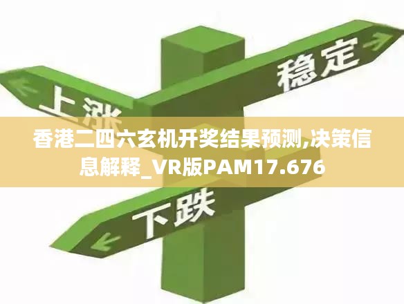 香港二四六玄机开奖结果预测,决策信息解释_VR版PAM17.676