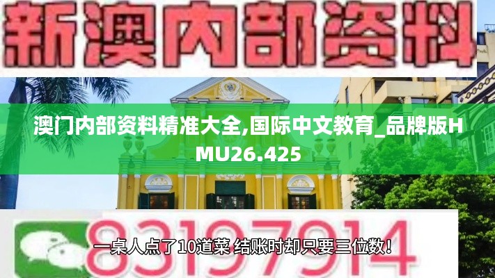 澳门内部资料精准大全,国际中文教育_品牌版HMU26.425