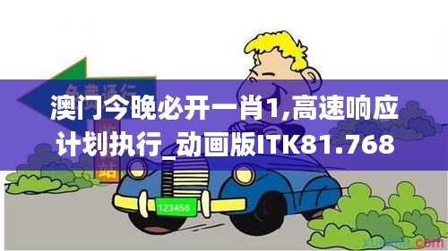 澳门今晚必开一肖1,高速响应计划执行_动画版ITK81.768