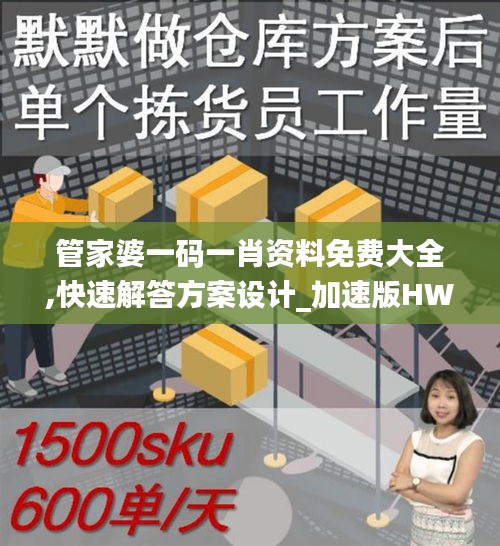 管家婆一码一肖资料免费大全,快速解答方案设计_加速版HWU5.851