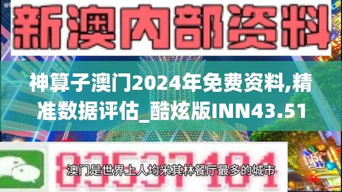 神算子澳门2024年免费资料,精准数据评估_酷炫版INN43.517