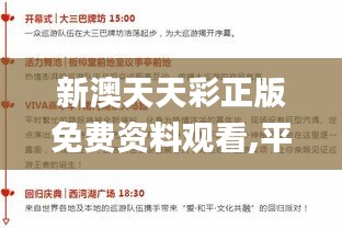 新澳天天彩正版免费资料观看,平衡计划息法策略_专业版FXZ80.188