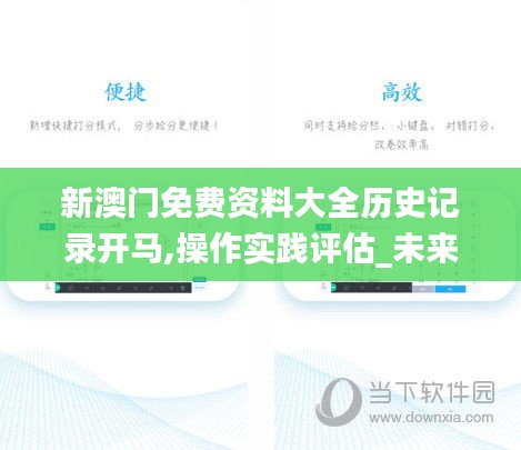 新澳门免费资料大全历史记录开马,操作实践评估_未来版TCZ60.722