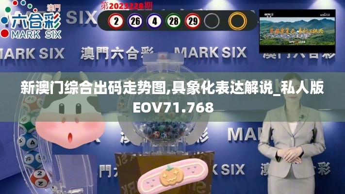 新澳门综合出码走势图,具象化表达解说_私人版EOV71.768
