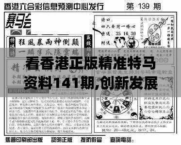 看香港正版精准特马资料141期,创新发展策略_网络版YWM51.597