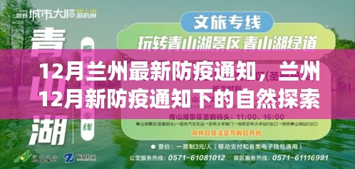 兰州十二月防疫新通知下的自然探索之旅，寻求内心宁静与平和