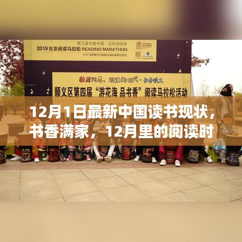 12月阅读时光，中国最新读书现状与书香满家的时代