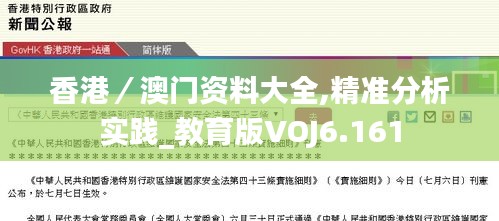 香港／澳门资料大全,精准分析实践_教育版VOJ6.161