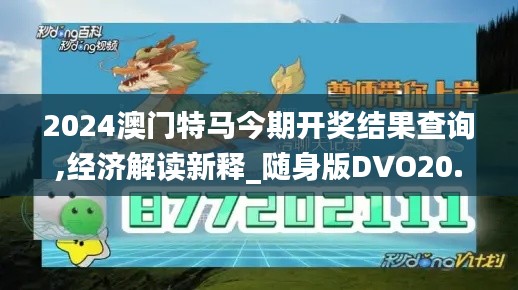 2024澳门特马今期开奖结果查询,经济解读新释_随身版DVO20.795