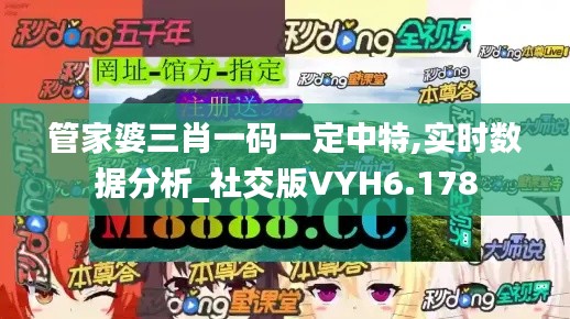 管家婆三肖一码一定中特,实时数据分析_社交版VYH6.178