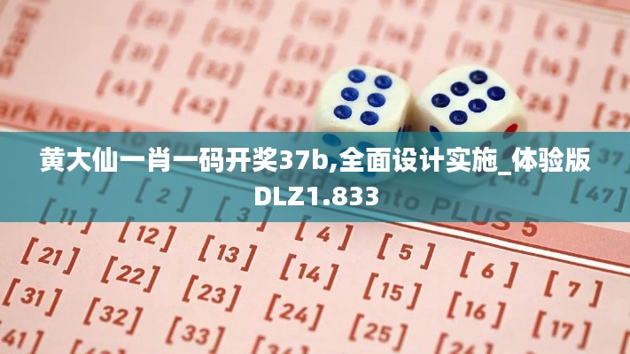 黄大仙一肖一码开奖37b,全面设计实施_体验版DLZ1.833