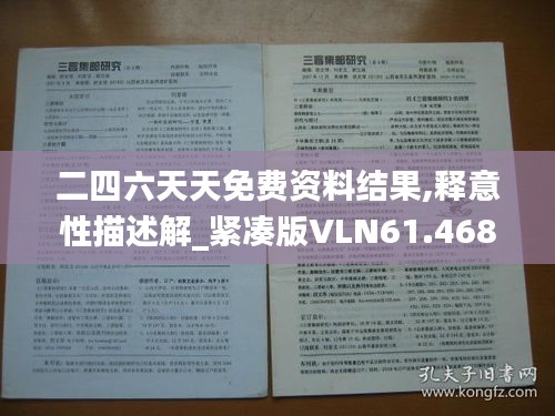 二四六天天免费资料结果,释意性描述解_紧凑版VLN61.468