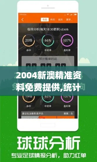 2004新澳精准资料免费提供,统计数据详解说明_限量版EOF97.644