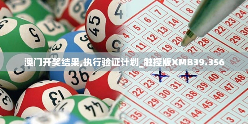 澳门开奖结果,执行验证计划_触控版XMB39.356