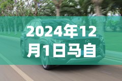 揭秘，2024年马自达汽车最新价格趋势、特点与预测分析概览