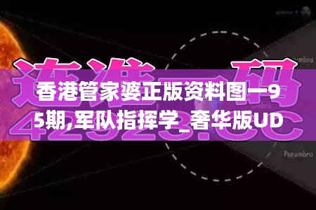 香港管家婆正版资料图一95期,军队指挥学_奢华版UDR29.642