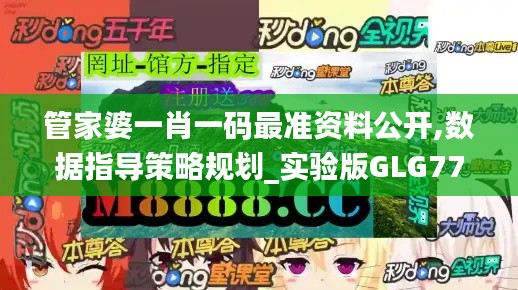 管家婆一肖一码最准资料公开,数据指导策略规划_实验版GLG77.648