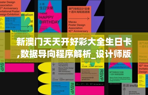 新澳门天天开好彩大全生日卡,数据导向程序解析_设计师版RWH43.983