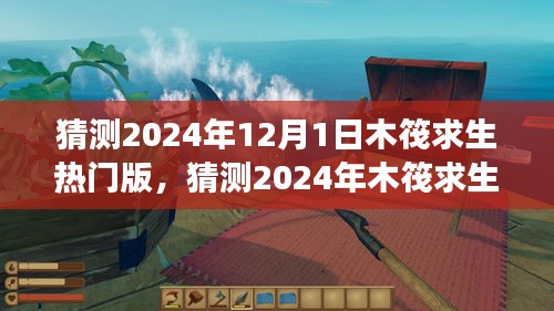 小红书独家揭秘，木筏求生热门版新动向，预测未来趋势与玩家洞察