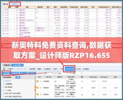 新奥特料免费资料查询,数据获取方案_设计师版RZP16.655