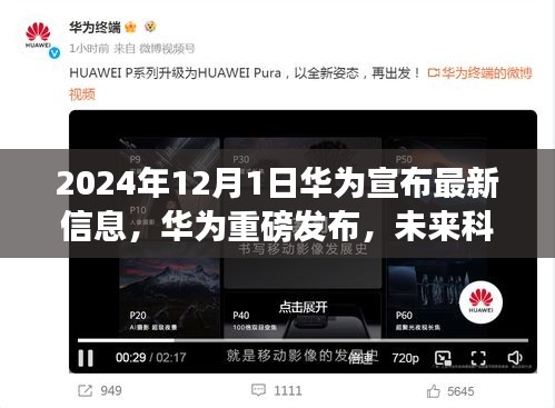 华为重磅发布，未来科技革新引领生活革新，引领未来科技新纪元（2024年12月1日）