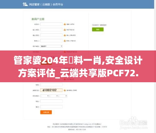 管家婆204年資料一肖,安全设计方案评估_云端共享版PCF72.575
