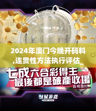 2024年澳门今晚开码料,连贯性方法执行评估_持久版WEQ66.464